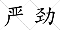 嚴勁