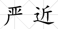 嚴(yán)近