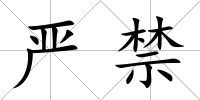 嚴禁