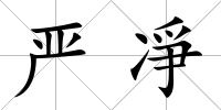 嚴凈