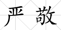 嚴敬