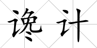 讒計