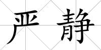 嚴靜