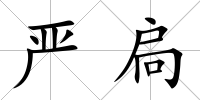 嚴(yán)扃