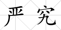 嚴究