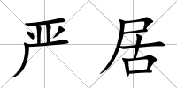 嚴居