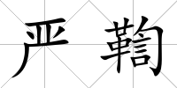 嚴(yán)鞫