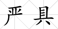嚴具