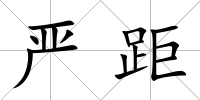 嚴距