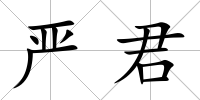 嚴君