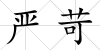 嚴苛
