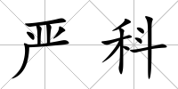 嚴科