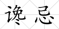 讒忌