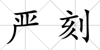 嚴刻