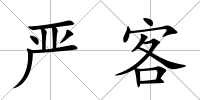 嚴客