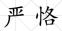 嚴恪