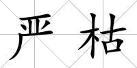 嚴(yán)枯