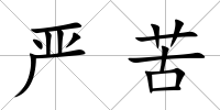 嚴(yán)苦