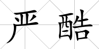 嚴(yán)酷
