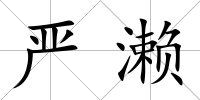 嚴瀨