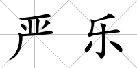 嚴樂