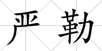 嚴勒