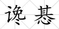 讒惎