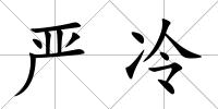 嚴冷