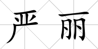 嚴麗
