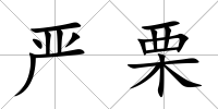 嚴栗