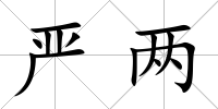 嚴(yán)兩