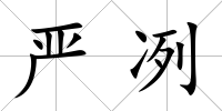 嚴冽