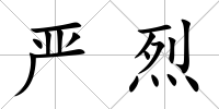 嚴烈