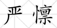 嚴(yán)懔