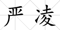 嚴凌