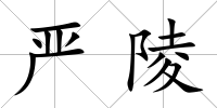 嚴(yán)陵