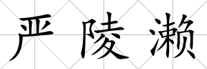 嚴陵瀨