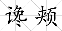 讒頰