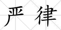 嚴律