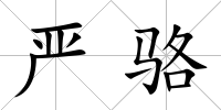 嚴駱