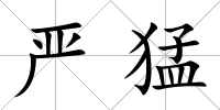 嚴(yán)猛
