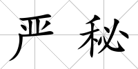 嚴秘