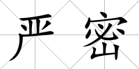 嚴(yán)密