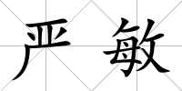 嚴敏