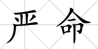 嚴命