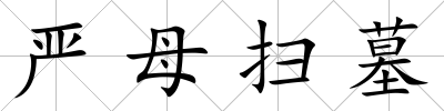 嚴母掃墓