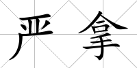 嚴拿
