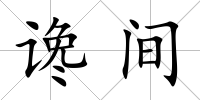 讒間