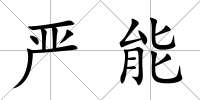 嚴能