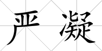 嚴凝